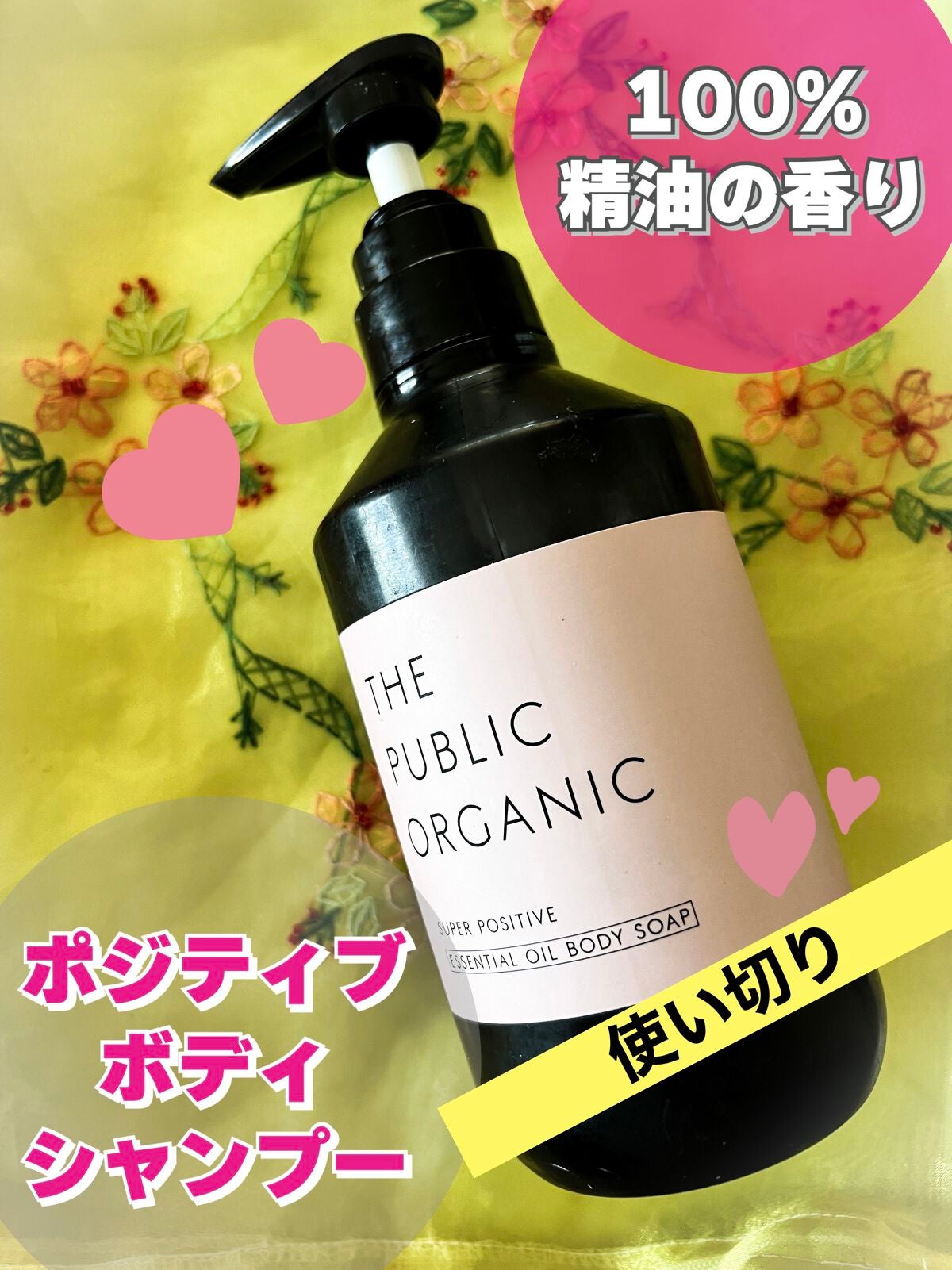 スーパーポジティブDMボディソープ/THE PUBLIC ORGANIC/ボディソープを使ったクチコミ(1枚目)