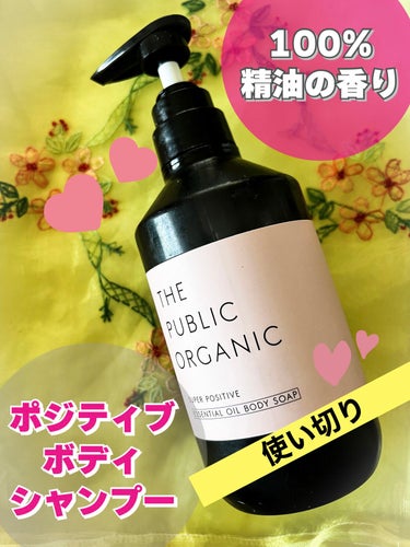 スーパーポジティブDMボディソープ/THE PUBLIC ORGANIC/ボディソープを使ったクチコミ（1枚目）