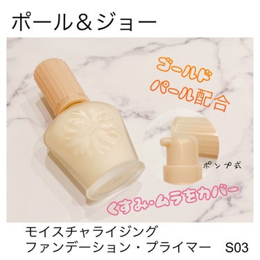 モイスチュアライジング ファンデーション プライマー S 03 クリーム/PAUL & JOE BEAUTE/化粧下地を使ったクチコミ（1枚目）