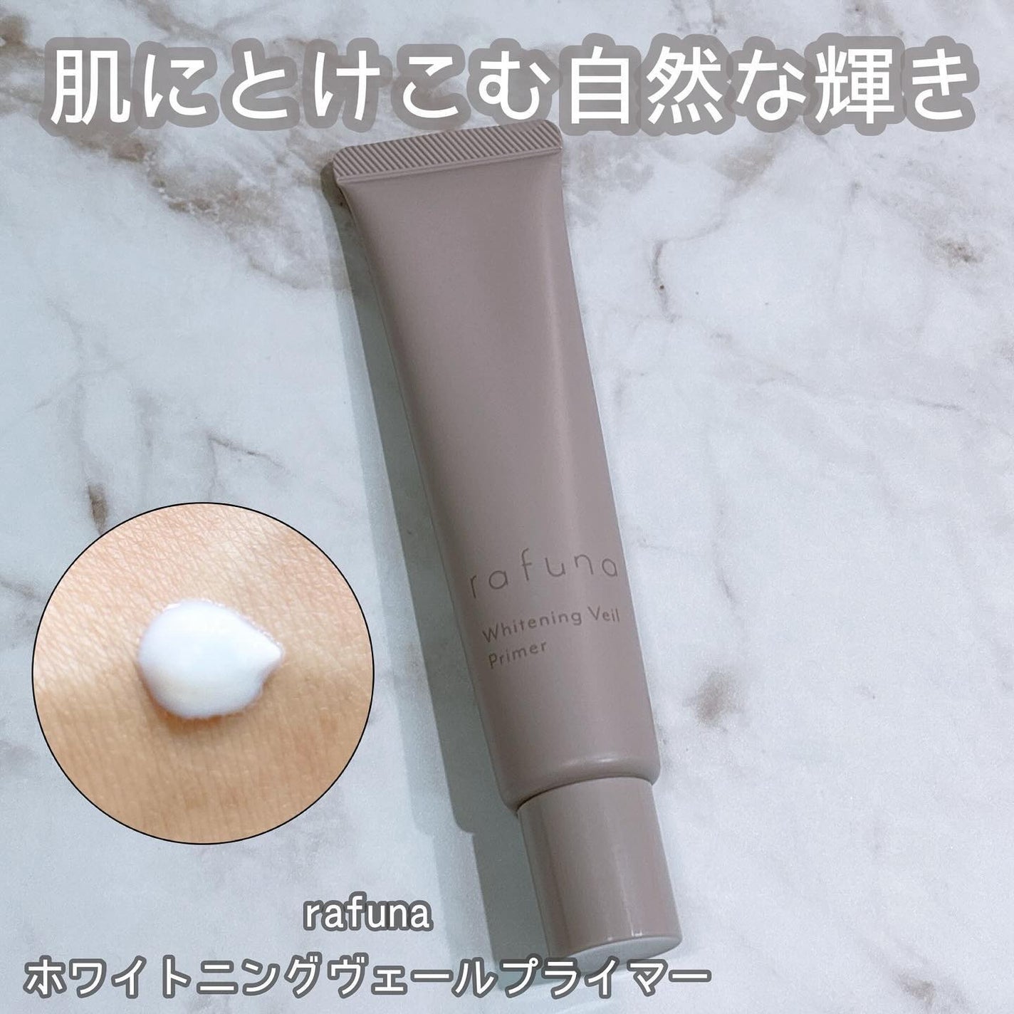 ホワイトニングヴェールプライマー/rafuna/化粧下地を使ったクチコミ(1枚目)