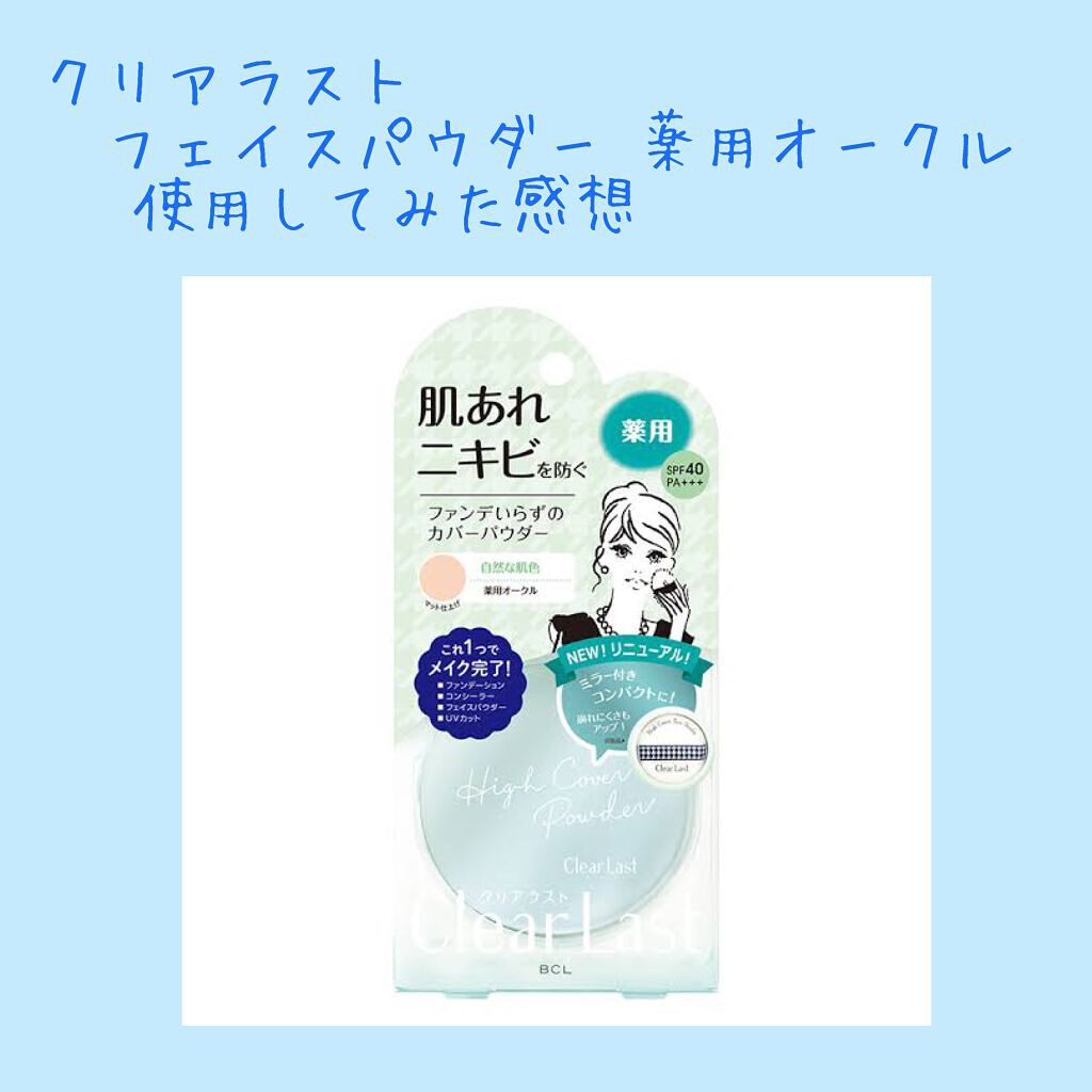 クリアラスト フェイスパウダー N 薬用オークル/クリアラスト/プレストパウダーを使ったクチコミ（1枚目）