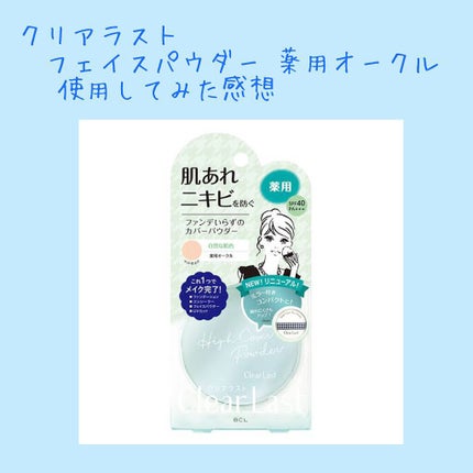 クリアラスト フェイスパウダー N 薬用オークル/クリアラスト/プレストパウダーを使ったクチコミ(1枚目)