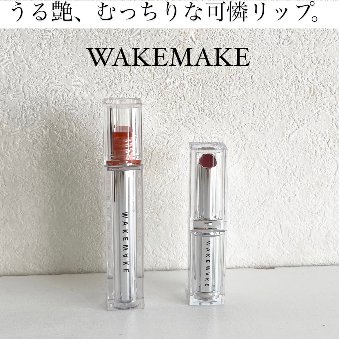 デュイジェルグレーズスティック/wakemake/口紅を使ったクチコミ(1枚目)