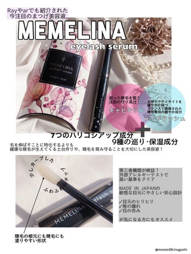 MEMELINA eyelash serum/MEMELINA/まつげ美容液を使ったクチコミ（1枚目）