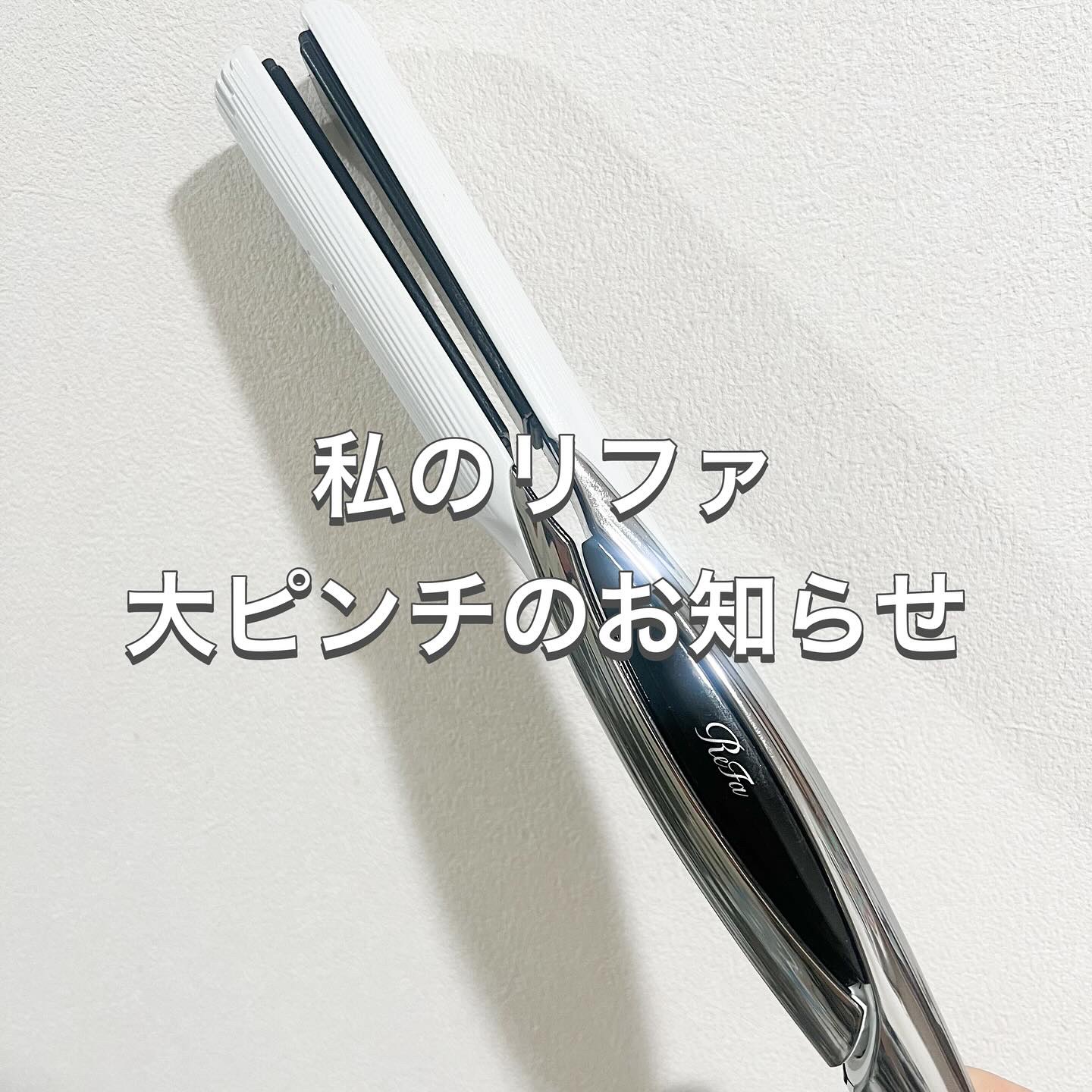 リファ ビューテック ストレートアイロン｜ReFaの口コミ - ReFaの