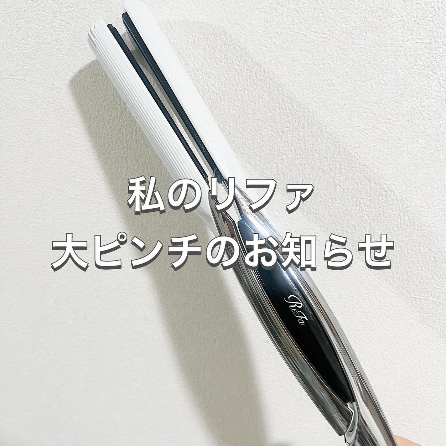 リファ ビューテック ストレートアイロン/ReFa/ストレートアイロンを使ったクチコミ(1枚目)