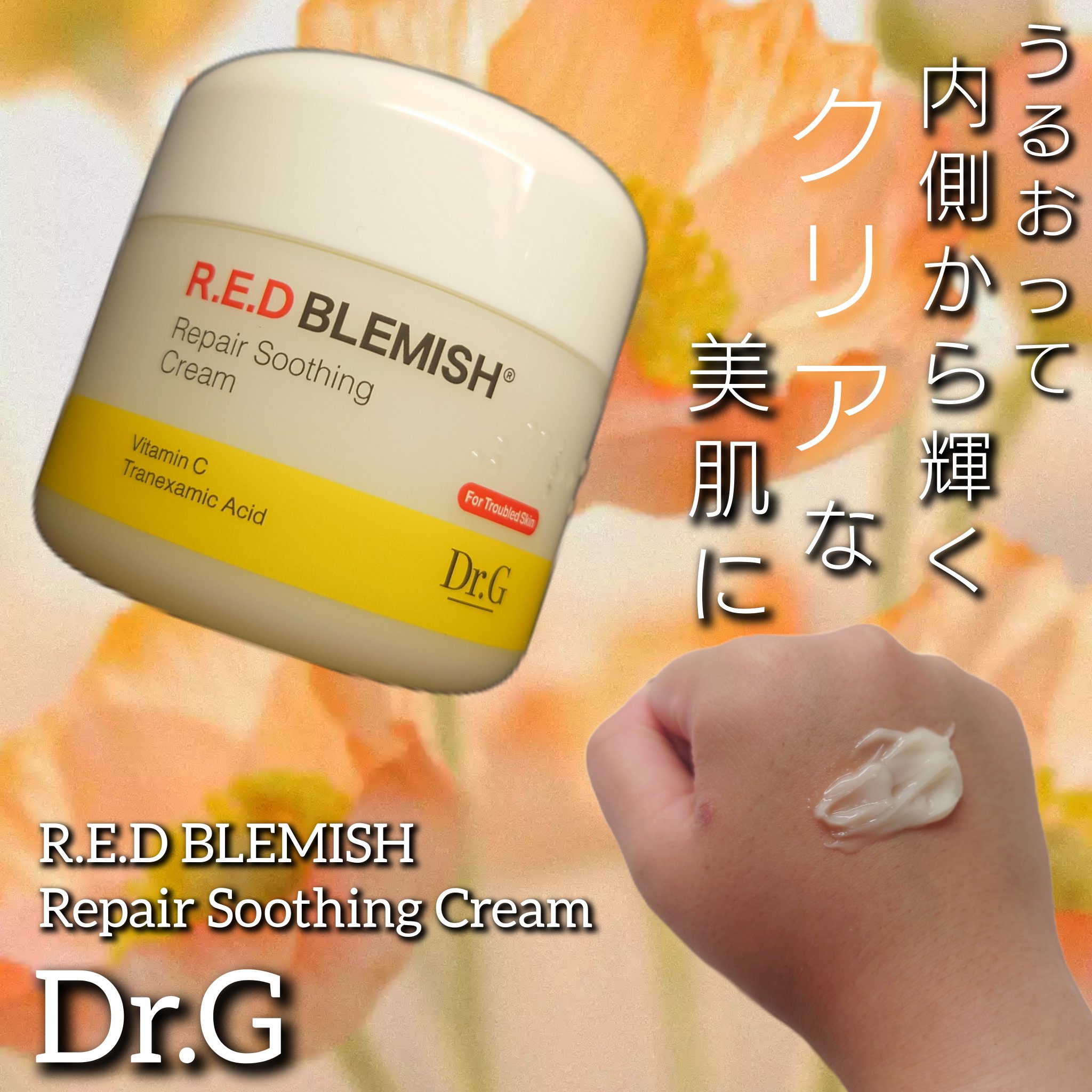 レッドブレミッシュ リペアスージングクリーム/Dr.G/フェイスクリームを使ったクチコミ（1枚目）