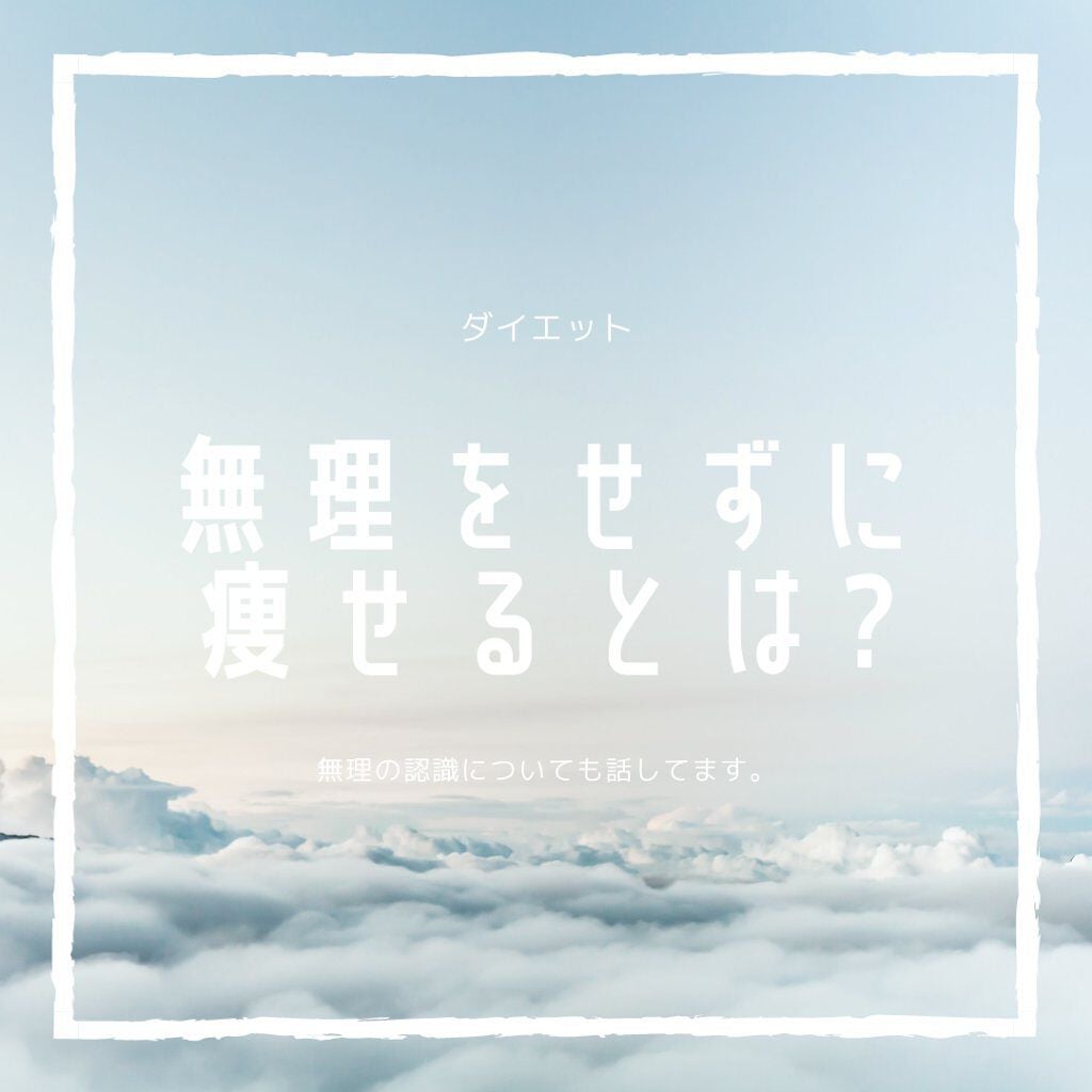 ひな on LIPS 「「ダイエットが失敗する理由=意思の弱さ」「多少無理をして痩せる..」(2枚目)