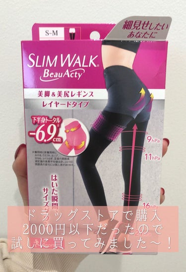 Beau-Acty 美脚＆美尻レギンス/SLIMWALK/レッグ・フットケアを使ったクチコミ（1枚目）