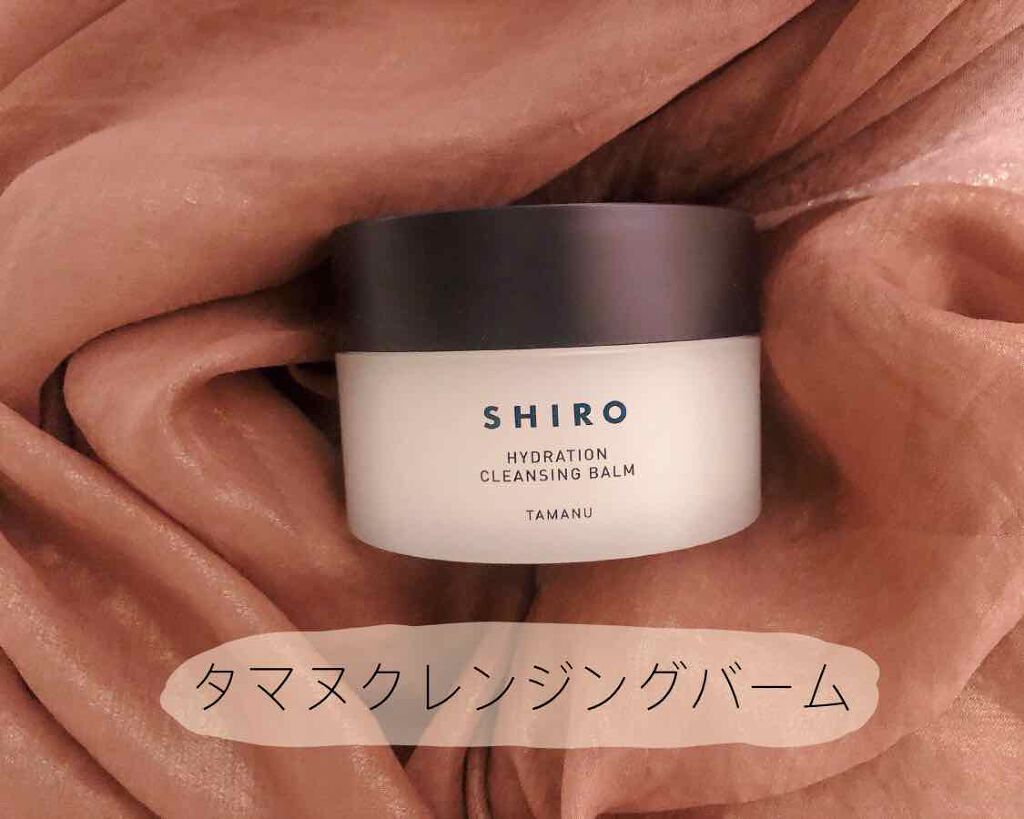 タマヌ クレンジングバーム/SHIRO/クレンジングバームを使ったクチコミ（1枚目）