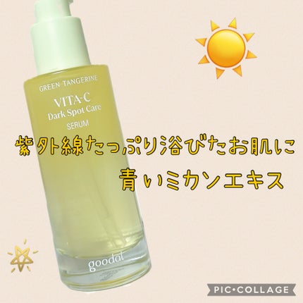 グリーンタンジェリン ビタC ダークスポットケアセラム/goodal/美容液を使ったクチコミ(1枚目)
