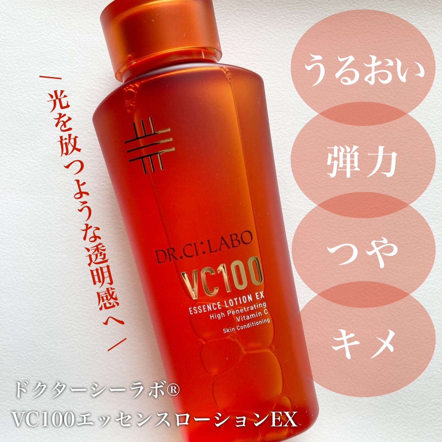 VC100エッセンスローション EX/ドクターシーラボⓇ/化粧水を使ったクチコミ(1枚目)