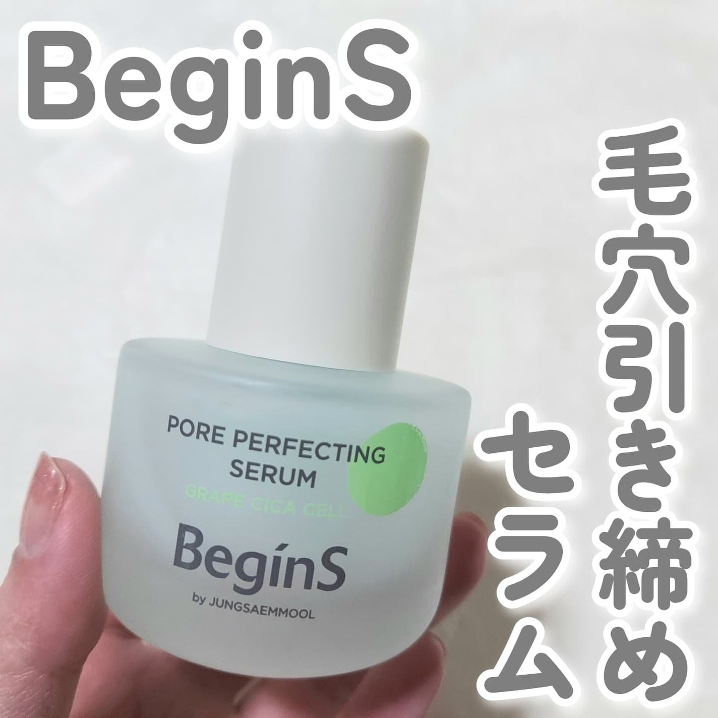 Pore Perfecting Serum/BeginS by JUNGSAEMMOOL/美容液を使ったクチコミ(1枚目)
