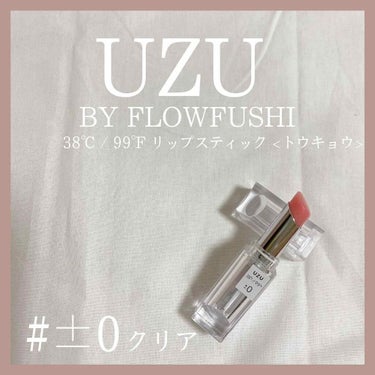  38°C / 99°F Lipstick <TOKYO>/UZU BY FLOWFUSHI/口紅を使ったクチコミ（1枚目）