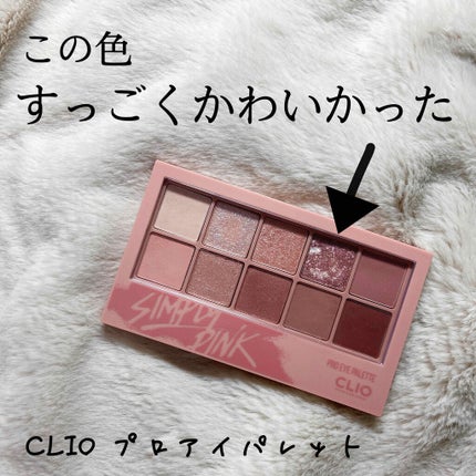 プロ アイ パレット/CLIO/アイシャドウパレットを使ったクチコミ(1枚目)