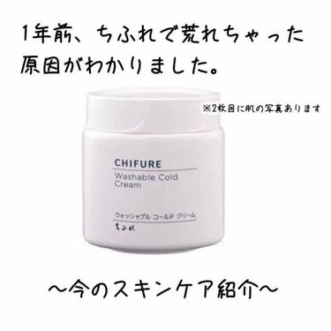 こんばんは🛁

ビオレの洗顔ジェルで肌が荒れ2日...3日？ほど経ちました。
荒れてからすぐに使用をやめ、スキンケアを初期に戻しました😅

そして、出掛けた日にドラッグストアに寄ったら懐かしの商品「ちふ