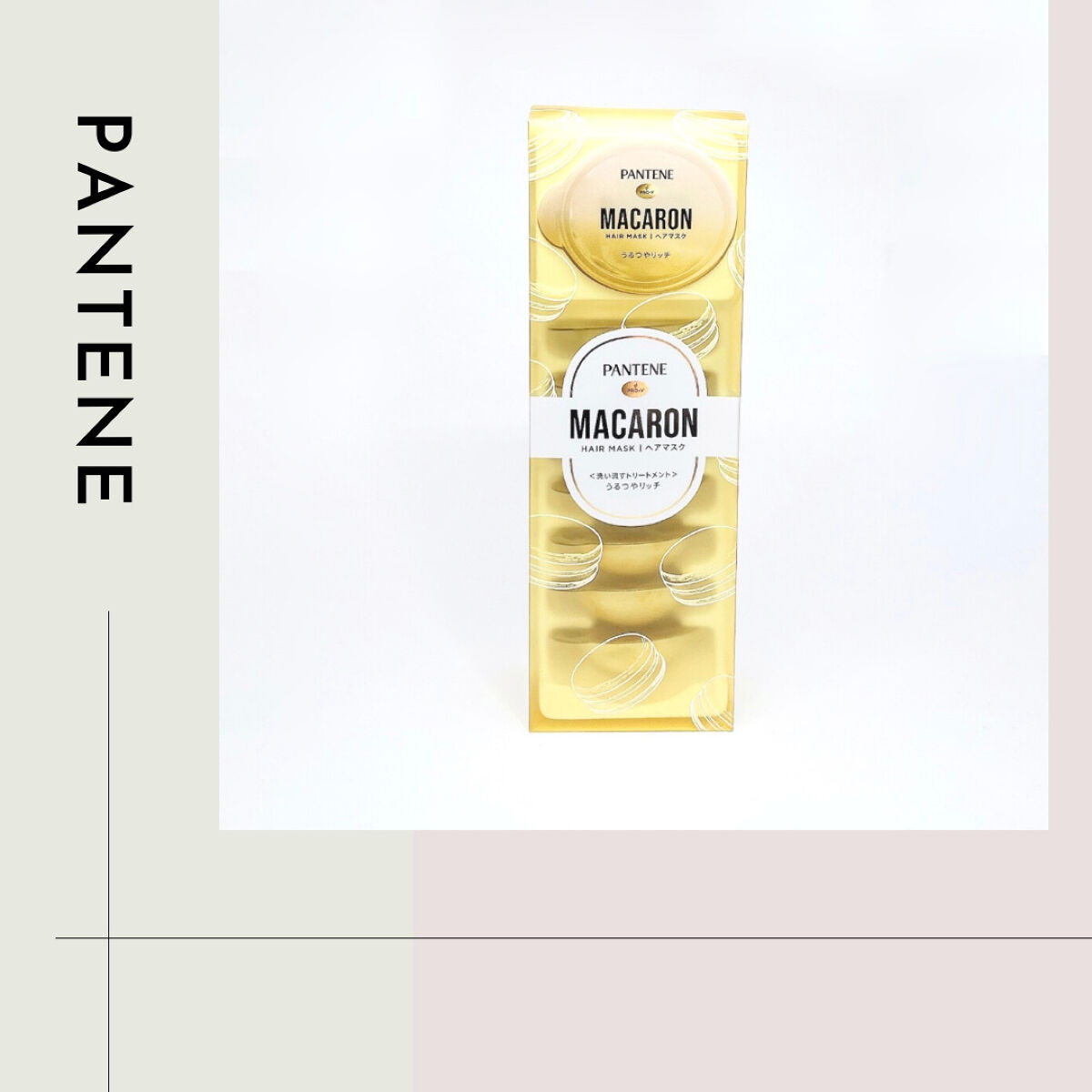 パンテーンマカロン ヘアマスク うるつやリッチ １箱８個入り/パンテーン/ヘアマスク・ヘアパックを使ったクチコミ（1枚目）
