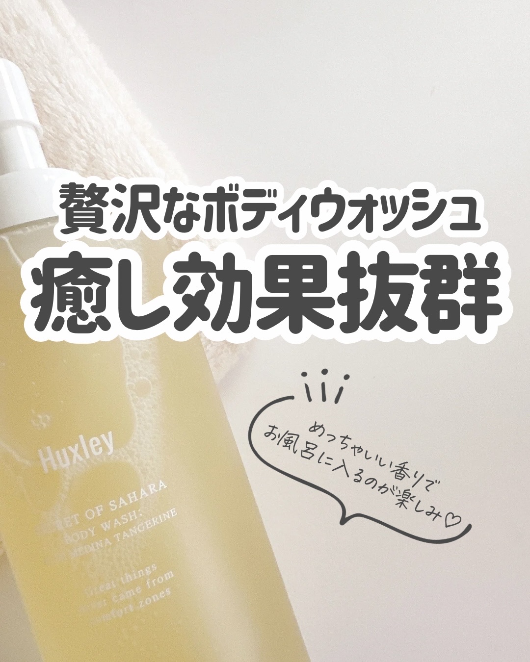 ボディウォッシュ；モロッカンガーデナー/Huxley/ボディソープを使ったクチコミ（1枚目）