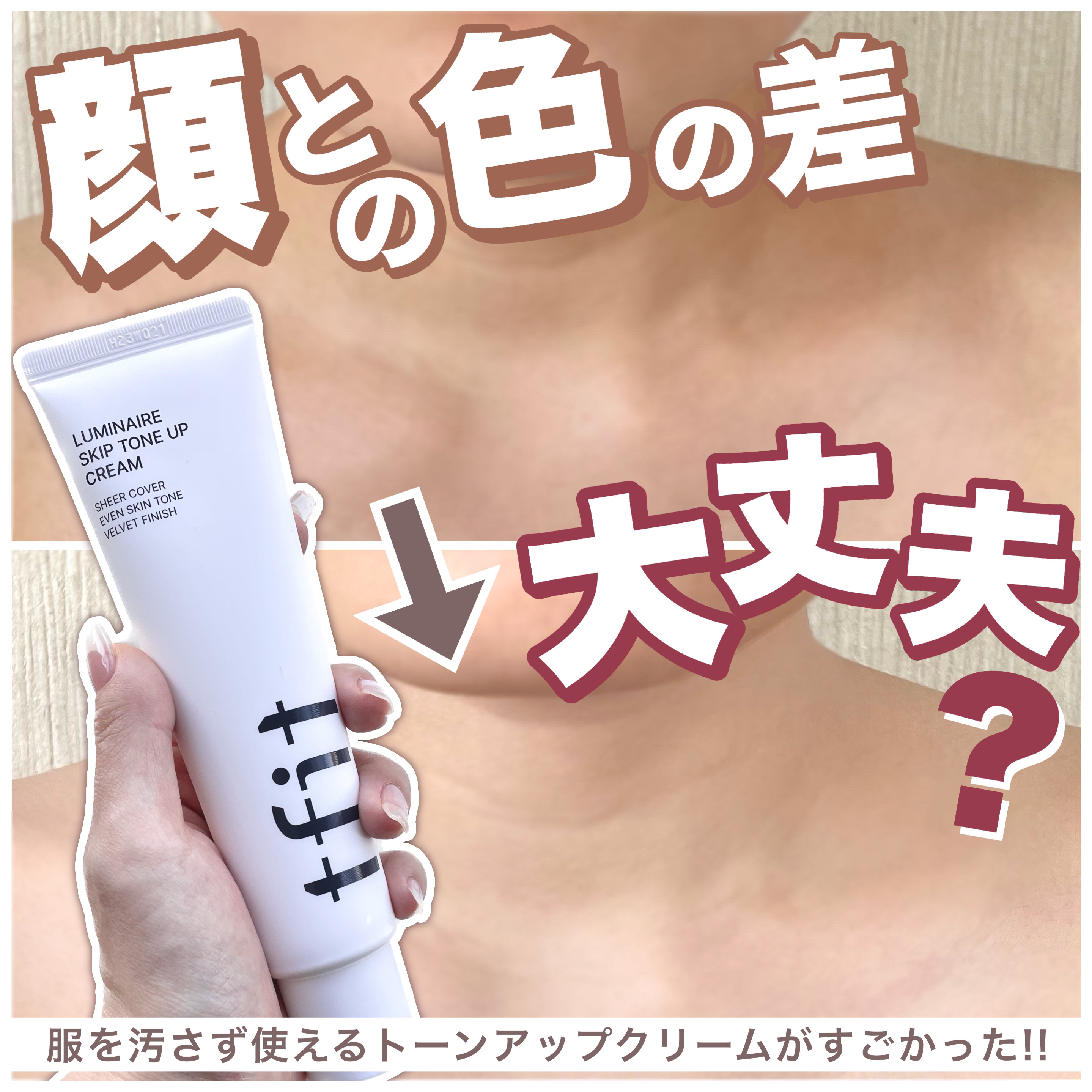 ルミネールスキップトーンアップクリーム/TFIT/化粧下地を使ったクチコミ（1枚目）