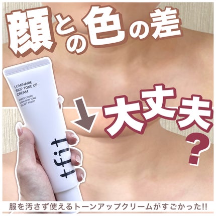 ルミネールスキップトーンアップクリーム/TFIT/化粧下地を使ったクチコミ(1枚目)