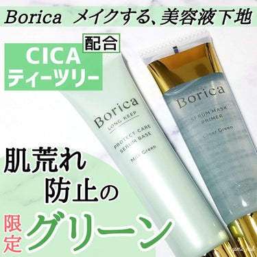 くずれ防止 美容液ケアベース ミルクグリーン SPF30 PA++/Borica/化粧下地を使ったクチコミ（1枚目）