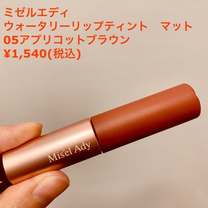 ウォータリーリップティント マット/ミゼルエディ/リップティントを使ったクチコミ(1枚目)