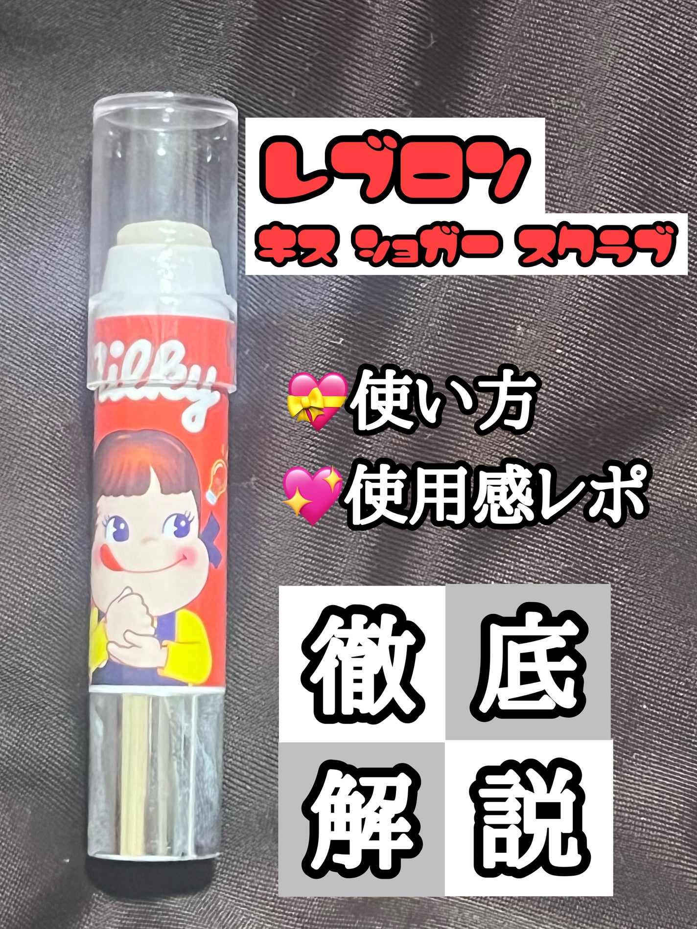 レブロン キス シュガー スクラブ/REVLON/リップスクラブを使ったクチコミ(1枚目)