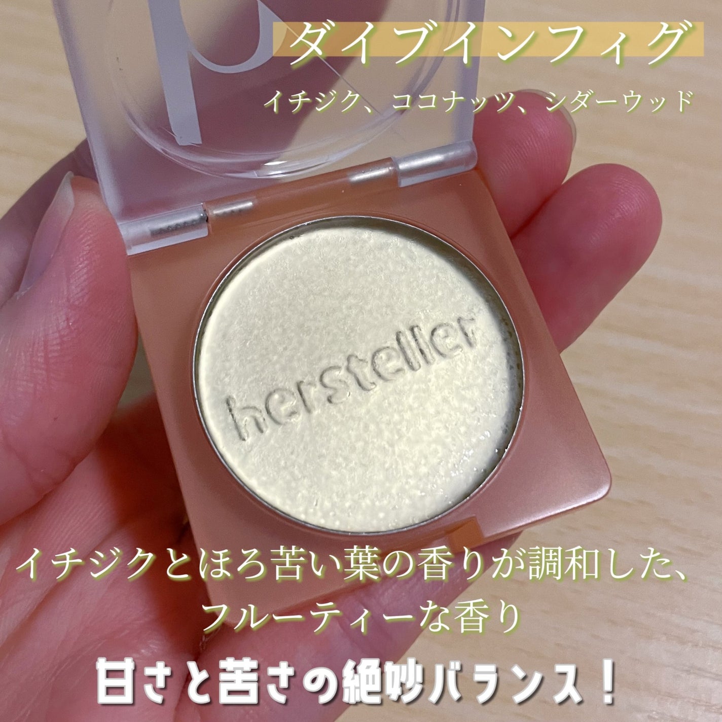 NEARBY Scented Balm Dive In Fig/Hersteller/香水(その他)を使ったクチコミ(5枚目)