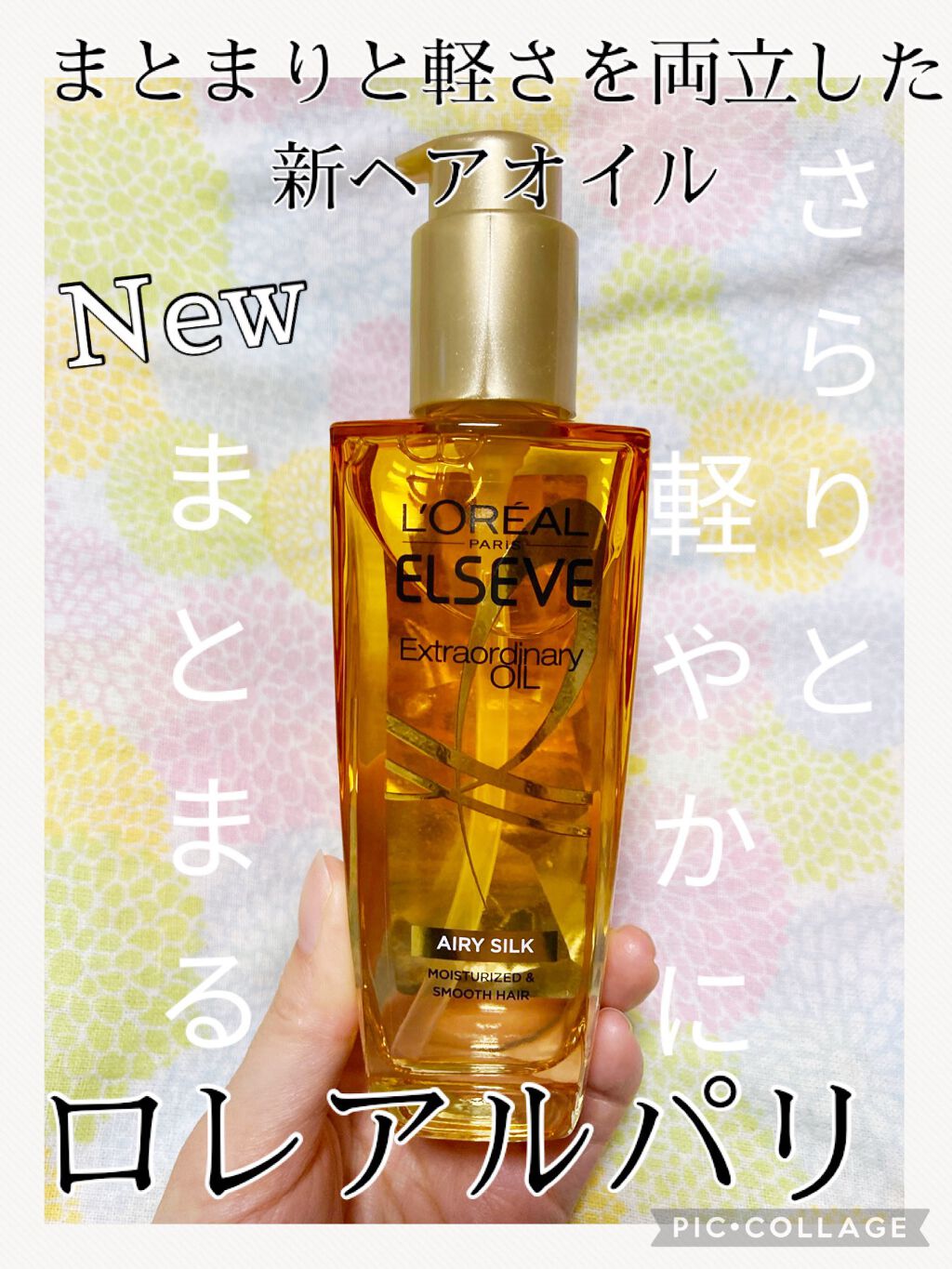 ロレアル パリ エクストラオーディナリー オイル エアリー シルク/ロレアル パリ/ヘアオイルを使ったクチコミ（1枚目）