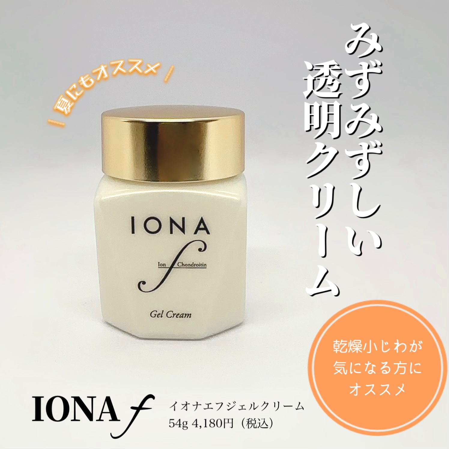 イオナ エフ ジェル クリームのクチコミ「【イオナエフ】
イオナエフジェルクリーム
54g 4,180円（税込）

みずみずしく さっぱ.....」（1枚目）