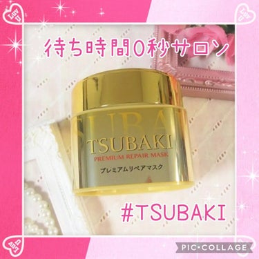 プレミアムリペアマスク（資生堂　プレミアムリペアマスク）/TSUBAKI/洗い流すヘアトリートメントを使ったクチコミ（1枚目）