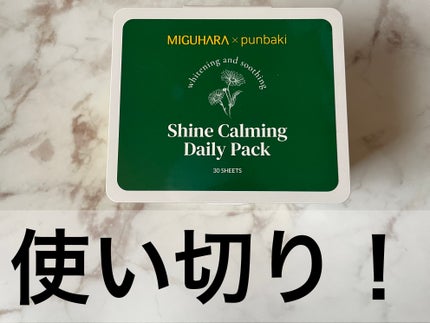 シャインカーミングデイリーパック/MIGUHARA/シートマスク・パックを使ったクチコミ(1枚目)