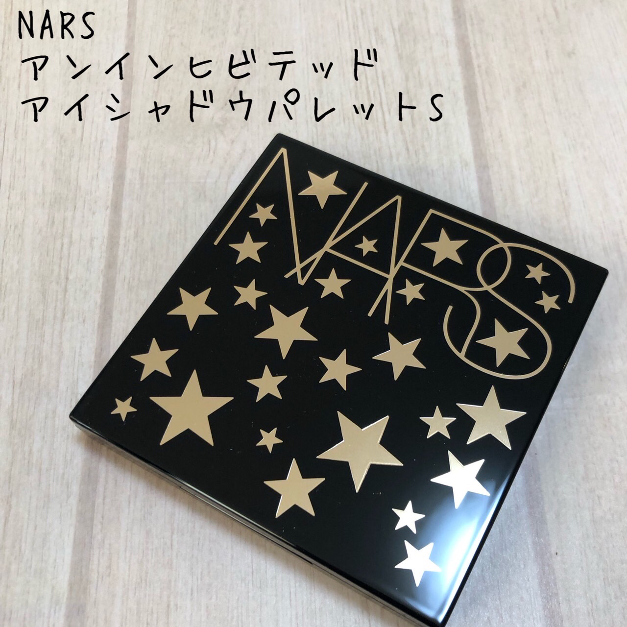 アンインヒビテッド アイシャドーパレット S /NARS/アイシャドウパレットを使ったクチコミ（1枚目）