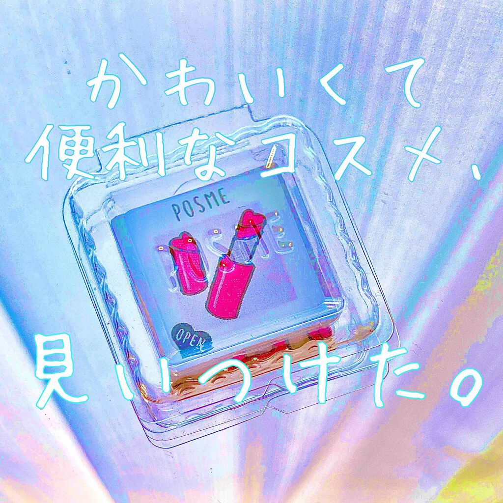 ポスメ プレイカラーチップ/POSME/ジェル・クリームチークを使ったクチコミ(1枚目)