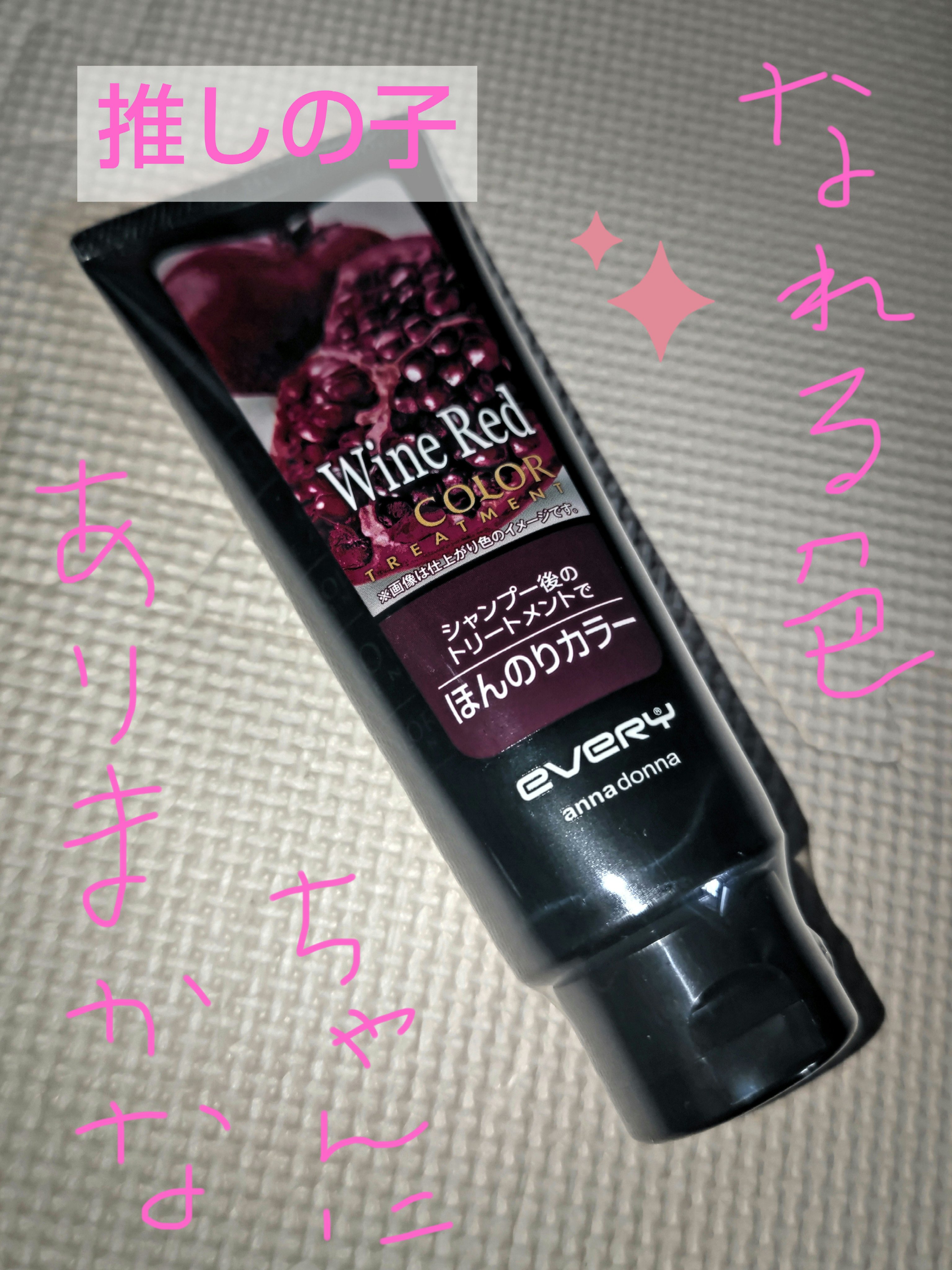 エブリ カラートリートメント ワインレッド/アンナドンナ/ヘアカラーを使ったクチコミ（1枚目）