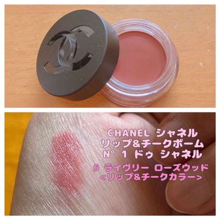 リップ&チーク ボーム N°1 ドゥ シャネル/CHANEL/口紅を使ったクチコミ(1枚目)