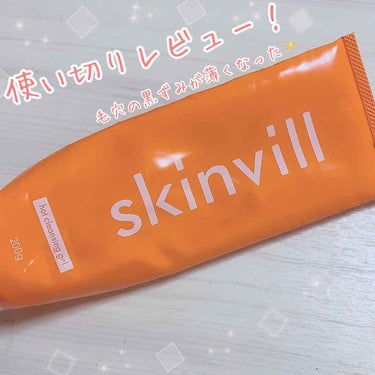 毛穴の黒ずみが消えた✨«٩(*´ ꒳ `*)۶»
⚠︎3枚目 毛穴アップ注意⚠

♡skinvill ホットクレンジングジェル シトラス＆オレンジの香り♡

約2ヶ月間使用し、
使い切ったのでレビューし