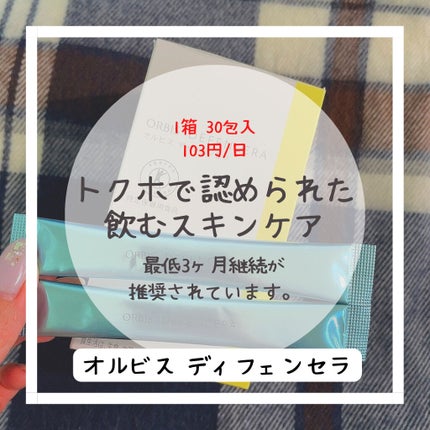 オルビス ディフェンセラ/オルビス/美容サプリメントを使ったクチコミ(4枚目)