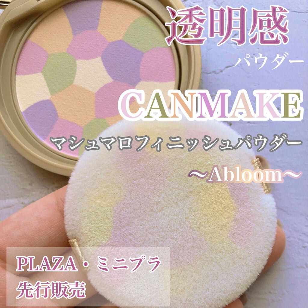 マシュマロフィニッシュパウダー ~Abloom~/キャンメイク/プレストパウダーを使ったクチコミ(1枚目)