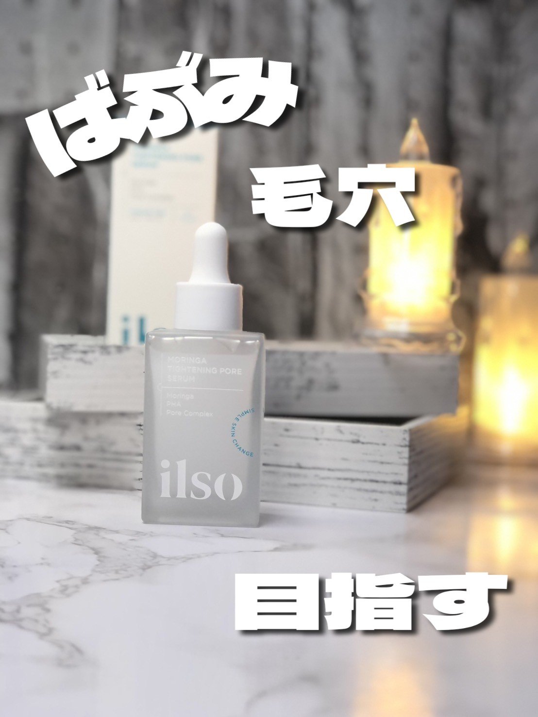 モリンガタイトニングポアセラム/ilso/美容液を使ったクチコミ（1枚目）