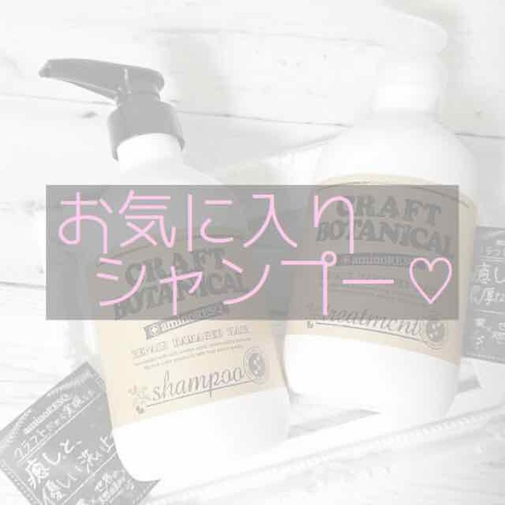 クラフトボタニカルシャンプー／トリートメント/アミノレスキュー/市販シャンプーを使ったクチコミ（1枚目）