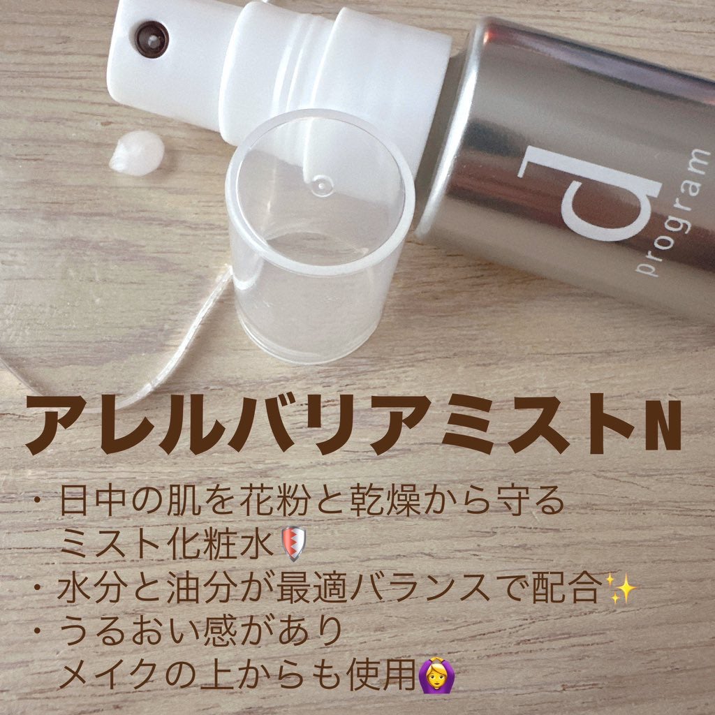 アレルバリア ミスト/d プログラム/ミスト状化粧水を使ったクチコミ(4枚目)