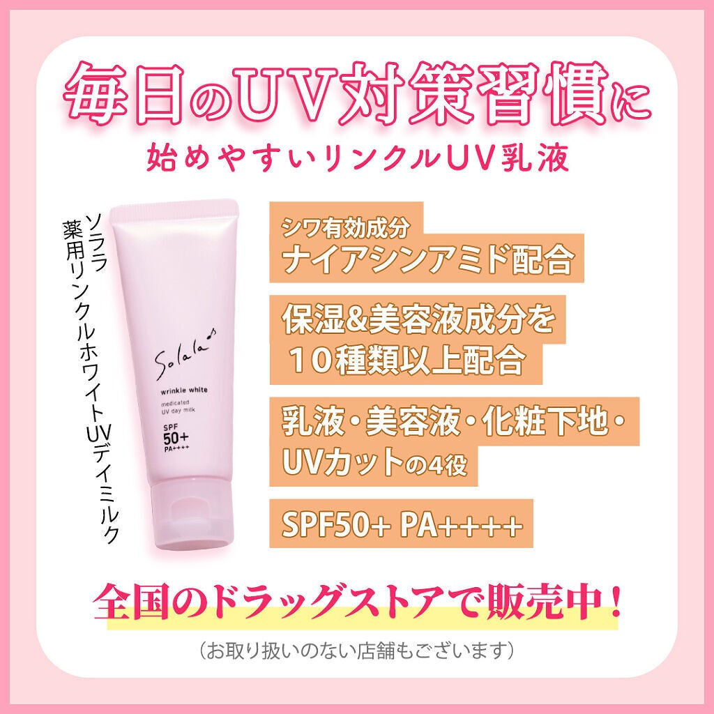 ソララ 薬用 リンクルホワイト UVデイミルク/ナリスアップ/日焼け止め・UVケアを使ったクチコミ(6枚目)