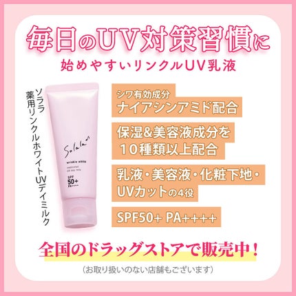 ソララ 薬用 リンクルホワイト UVデイミルク/ナリスアップ/日焼け止め・UVケアを使ったクチコミ(6枚目)