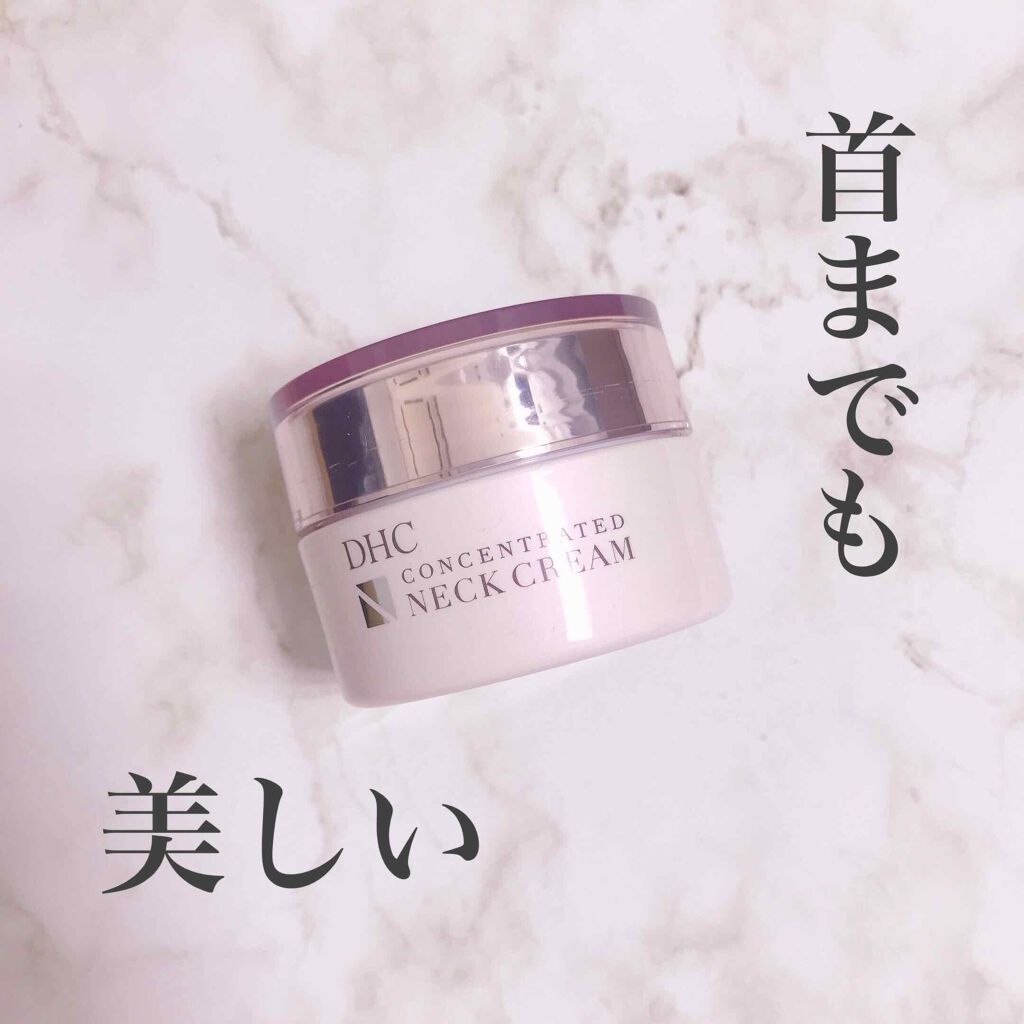 コンセントレート ネッククリーム/DHC/ネック・デコルテケアを使ったクチコミ（1枚目）