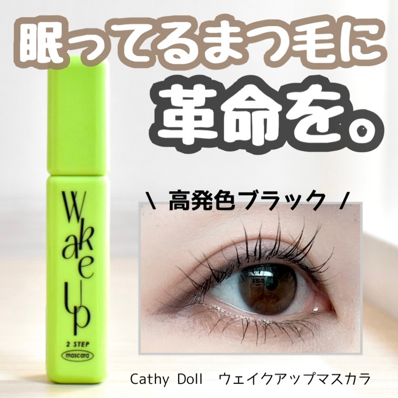 CathyDoll
↪︎ウェイクアップマスカラ

「目覚めよ、わたしのまつ毛」

これ本当に良い！！
まつ毛がしっかり上向きにギュンって👀！！

しかも左右でブラシの長さが違って、
使い分けできるのが凄い嬉しい👏🏻
私はカールアップ＆