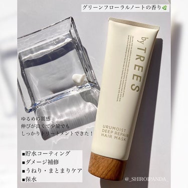 うるモイストディープリペアヘアマスク/byTREES/洗い流すヘアトリートメントを使ったクチコミ（3枚目）