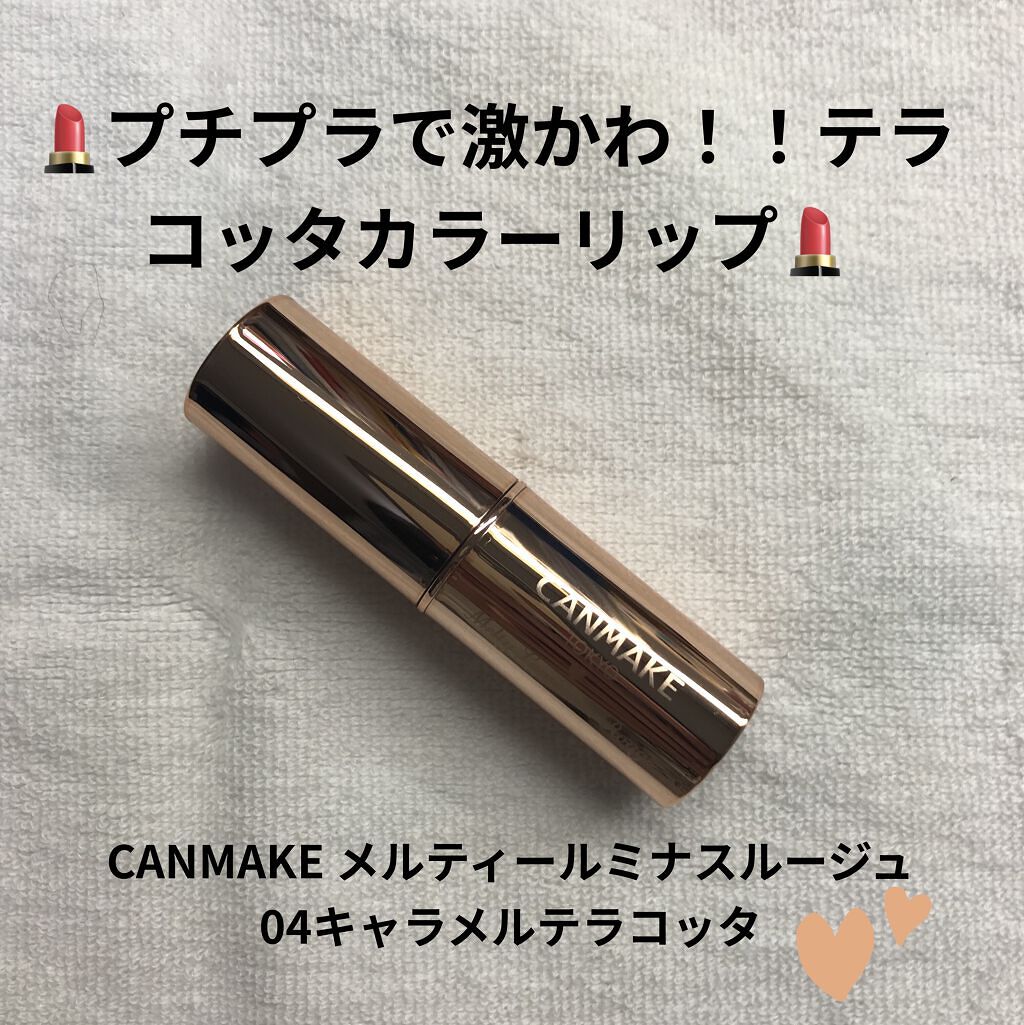 メルティールミナスルージュ/キャンメイク/口紅を使ったクチコミ（1枚目）