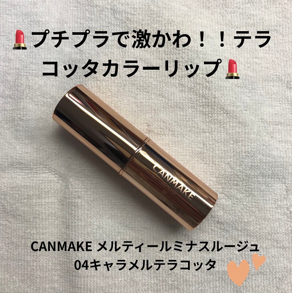 メルティールミナスルージュ/キャンメイク/口紅を使ったクチコミ(1枚目)