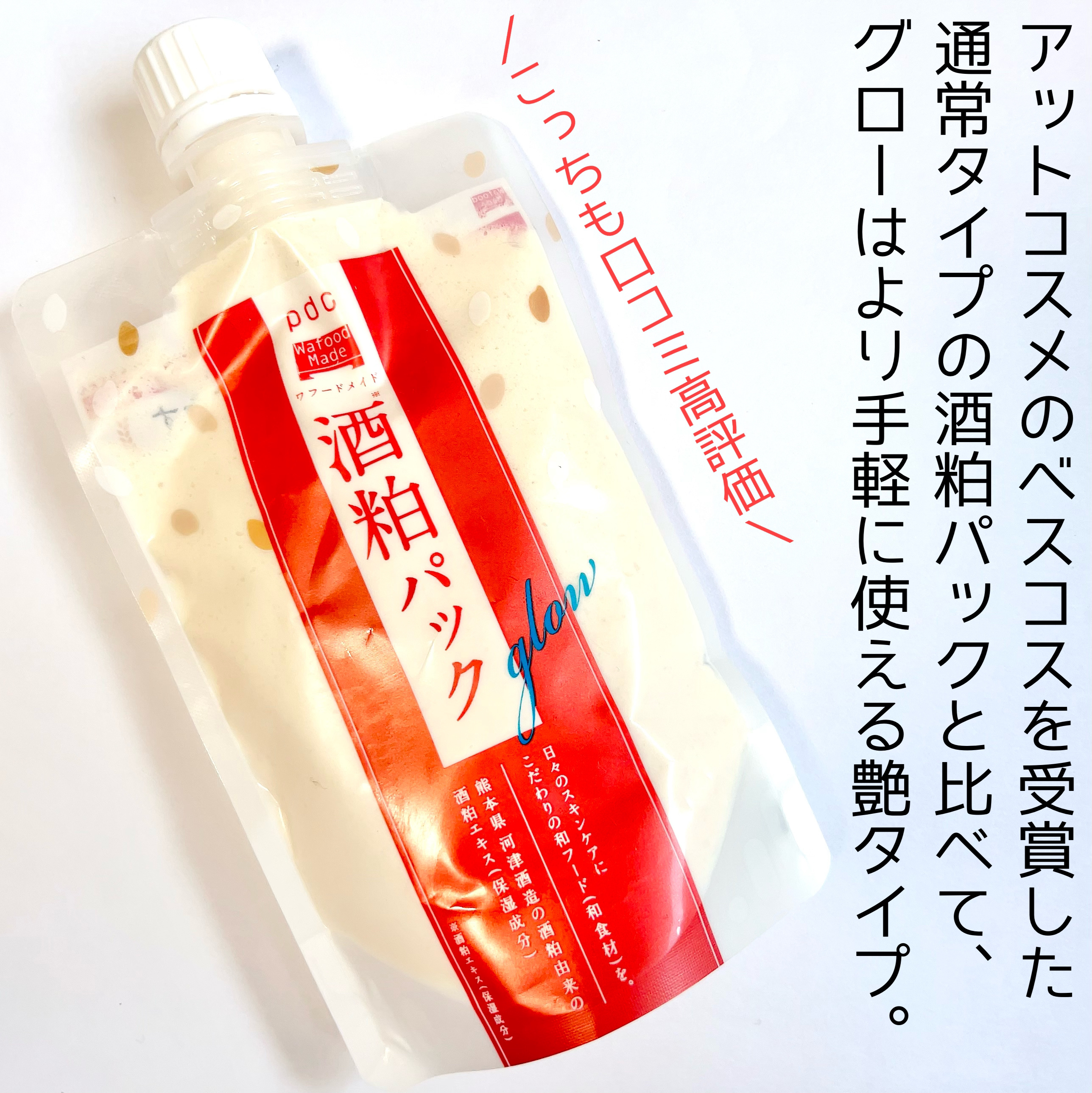 ワフードメイド 酒粕パック グロー/pdc/洗い流すパック・マスクを使ったクチコミ（3枚目）